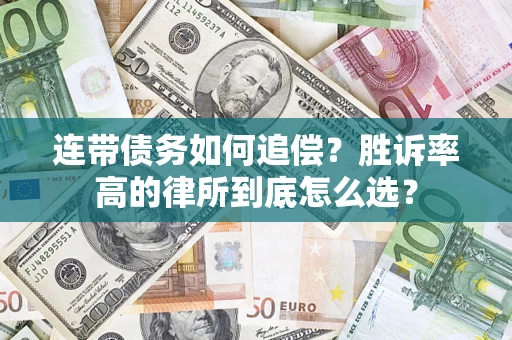 武汉连带债务如何追偿？胜诉率高的律所到底怎么选？
