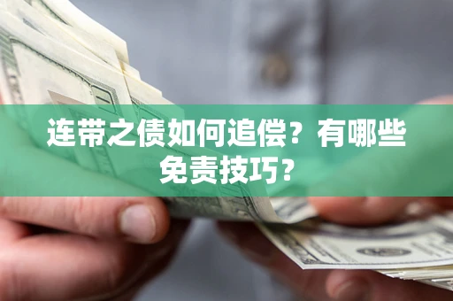 武汉连带之债如何追偿？有哪些免责技巧？