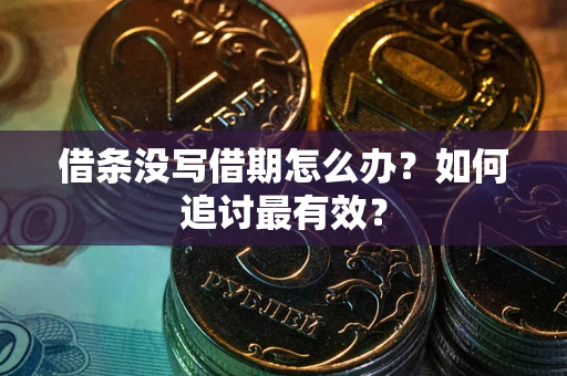 武汉借条没写借期怎么办？如何追讨最有效？