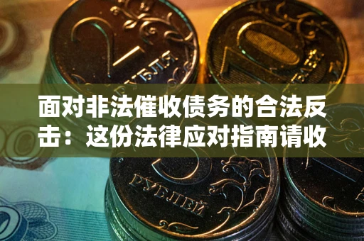 武汉面对非法催收债务的合法反击：这份法律应对指南请收好