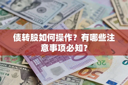 武汉债转股如何操作？有哪些注意事项必知？