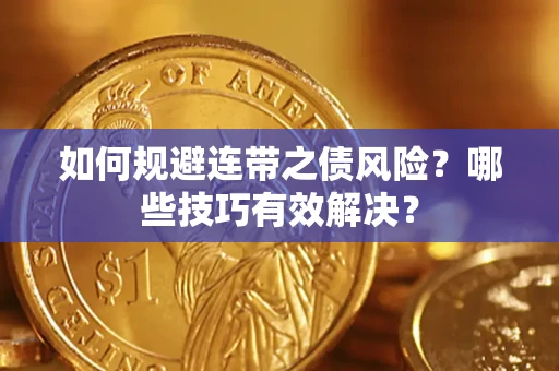 武汉如何规避连带之债风险？哪些技巧有效解决？