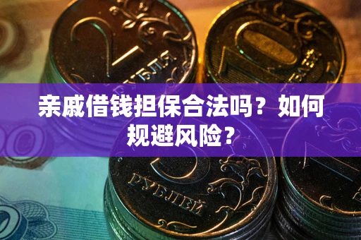 武汉亲戚借钱担保合法吗？如何规避风险？