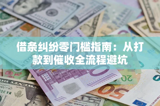 武汉借条纠纷零门槛指南：从打款到催收全流程避坑