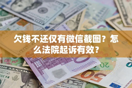 武汉欠钱不还仅有微信截图？怎么法院起诉有效？