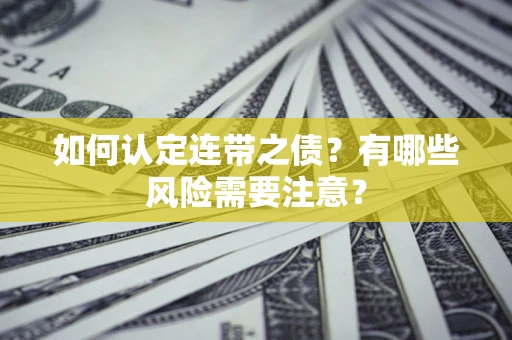 武汉如何认定连带之债？有哪些风险需要注意？