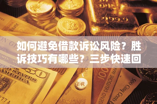 武汉如何避免借款诉讼风险？胜诉技巧有哪些？三步快速回款！