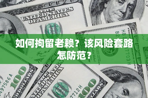 武汉如何拘留老赖？该风险套路怎防范？