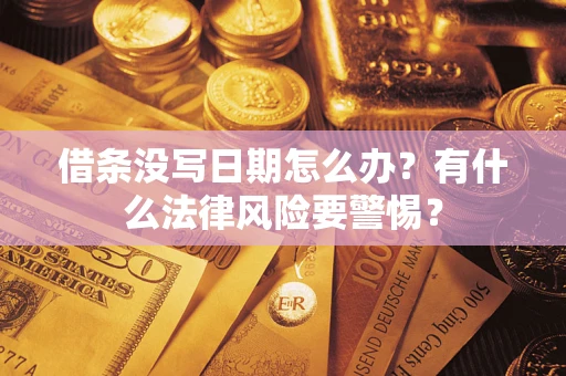 武汉借条没写日期怎么办？有什么法律风险要警惕？