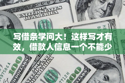 武汉写借条学问大！这样写才有效，借款人信息一个不能少