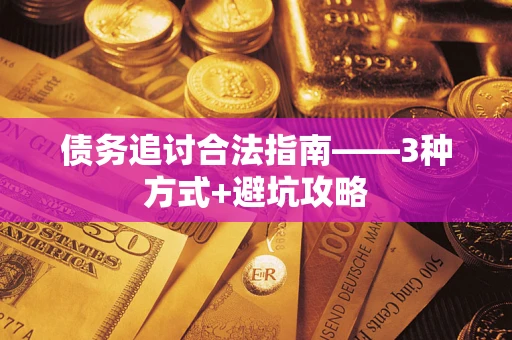 武汉债务追讨合法指南——3种方式+避坑攻略