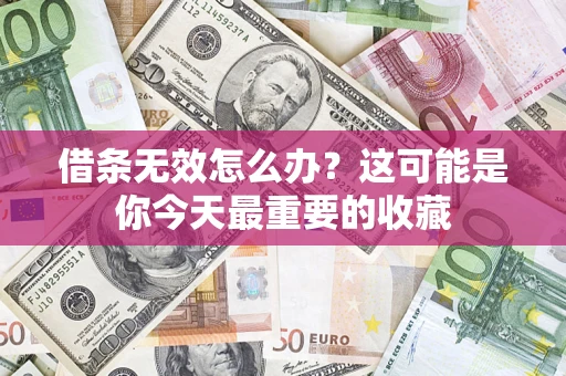 武汉借条无效怎么办？这可能是你今天最重要的收藏