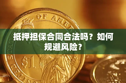 武汉抵押担保合同合法吗？如何规避风险？
