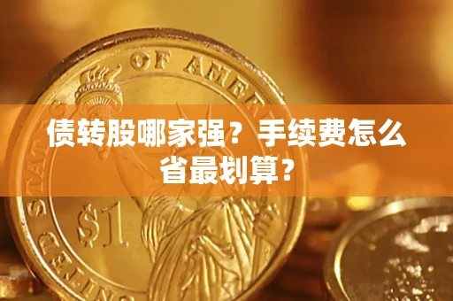 武汉债转股哪家强？手续费怎么省最划算？