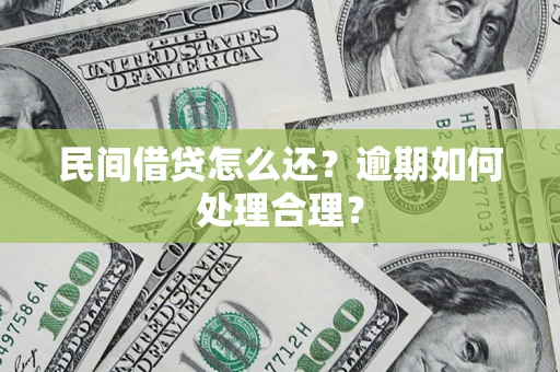 武汉民间借贷怎么还？逾期如何处理合理？